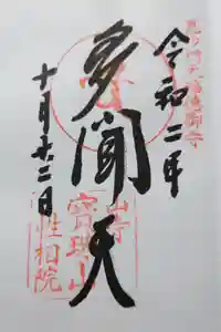 性相院の御朱印