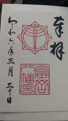 富岡八幡宮の御朱印