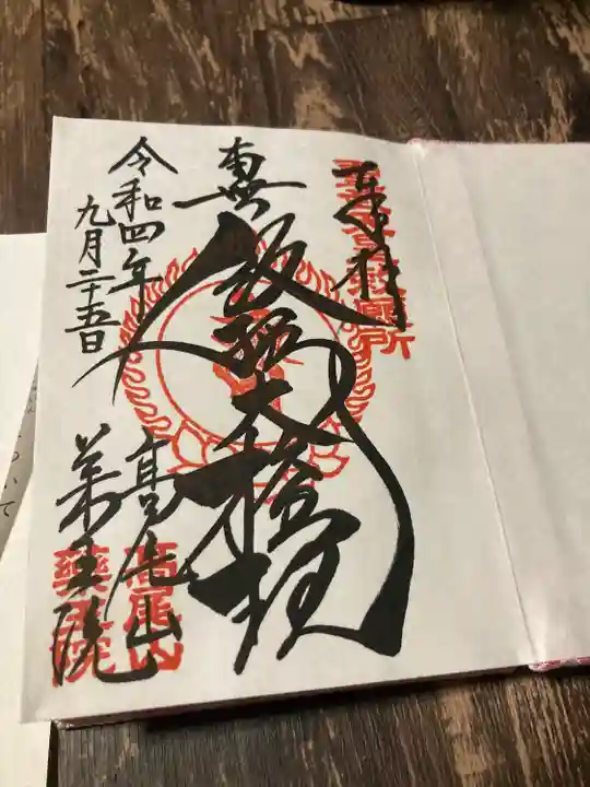高尾山薬王院の御朱印