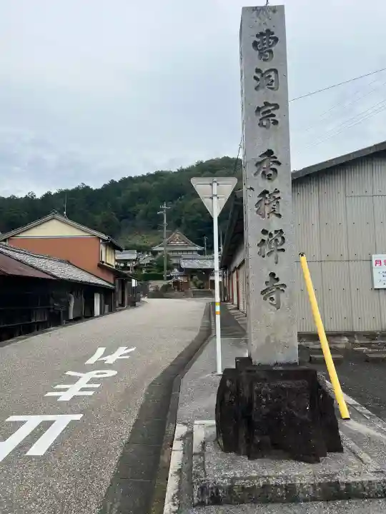 香積寺(岐阜県)