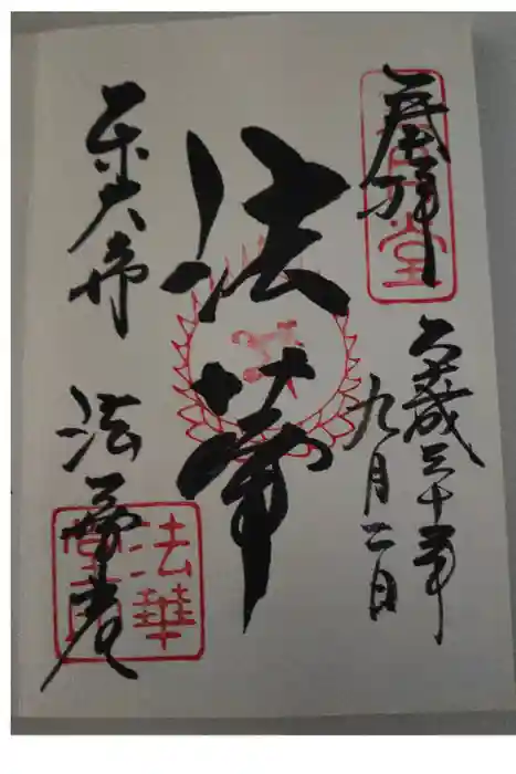 東大寺 法華堂（三月堂）の御朱印