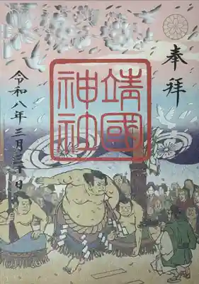 靖國神社の御朱印