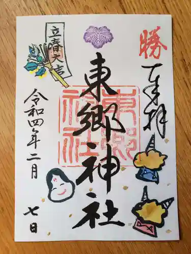 東郷神社の御朱印
