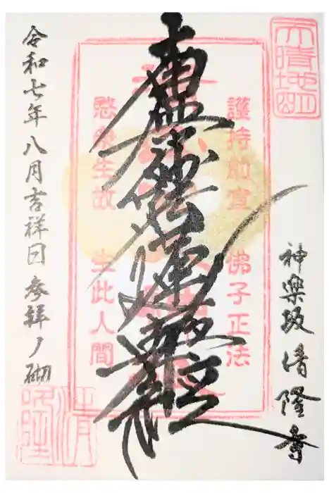 神楽坂 清隆寺 - 熊本城城主・加藤清正公を祀るお寺の御朱印