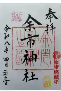 余市神社の御朱印