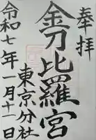 金刀比羅宮東京分社(東京都)