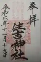 住吉神社の御朱印