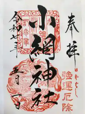 小網神社の御朱印
