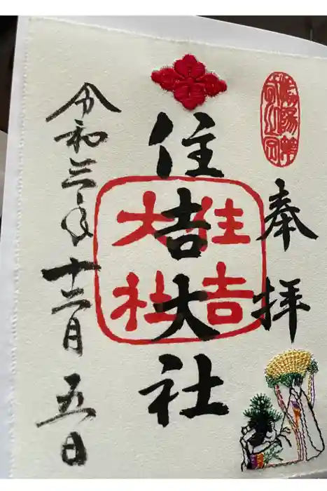 住吉大社の御朱印