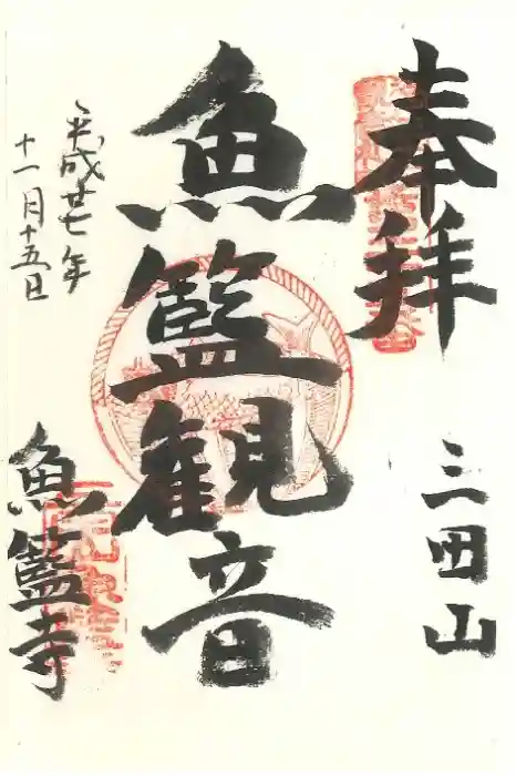 魚籃寺の御朱印