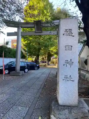 穏田神社のその他建物