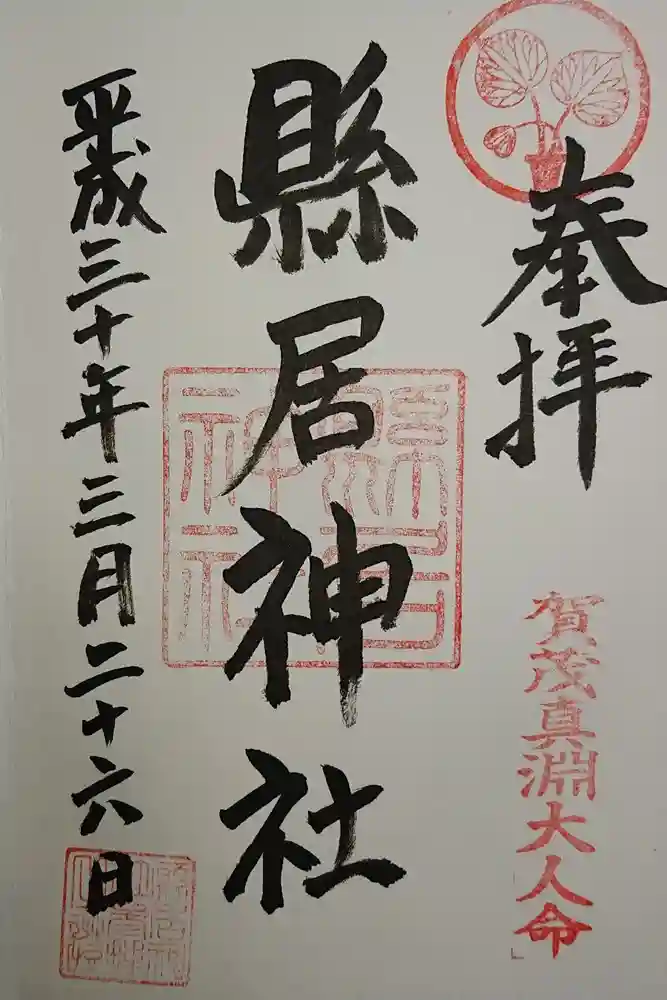 縣居神社の御朱印