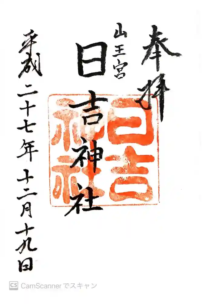 山王宮　日吉神社の御朱印