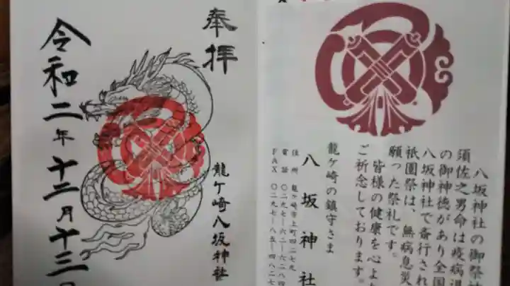 龍ケ崎八坂神社の授与品その他