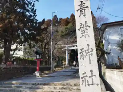 青葉神社(宮城県)