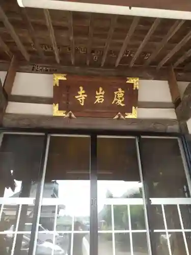 慶岩寺の本殿・本堂