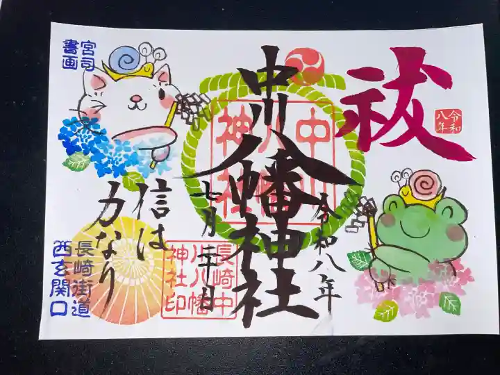 中川八幡神社の御朱印