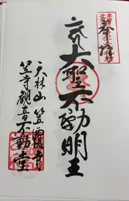 笠覆寺（笠寺観音）　東海三十六不動尊霊場