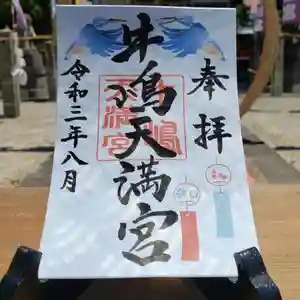 牛嶋天満宮の御朱印(2021年07月29日(木) 17時08分11秒投稿)