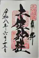 土佐神社の御朱印