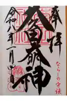 菊田神社の御朱印