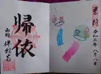 函館 佛願寺の御朱印