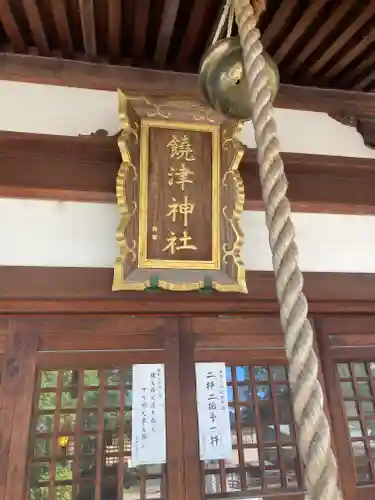 饒津神社(広島県)