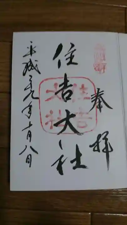 住吉大社の御朱印