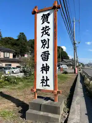 賀茂別雷神社(栃木県)