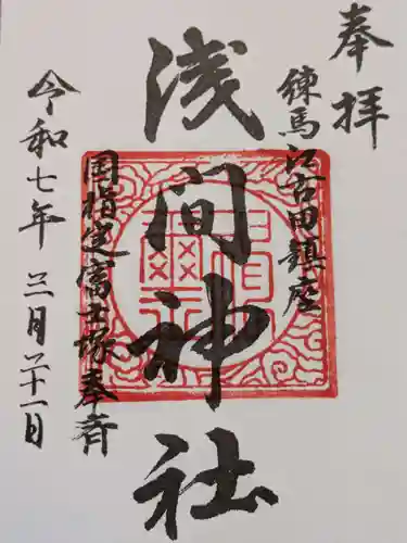 浅間神社の御朱印