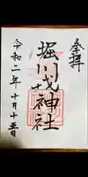堀川戎神社の御朱印
