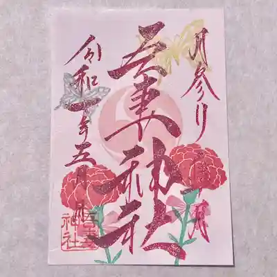 御朱印の郵送に関しましてはホームページより承っております✨
現金書留にて初穂料をお納めください。