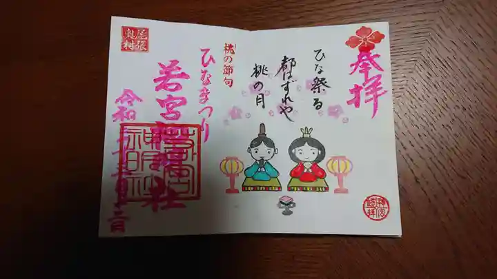 尾張猿田彦神社の御朱印