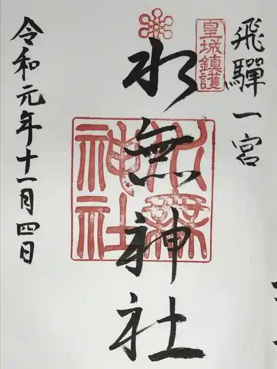 飛驒一宮水無神社の御朱印