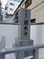 圓乘寺のその他建物