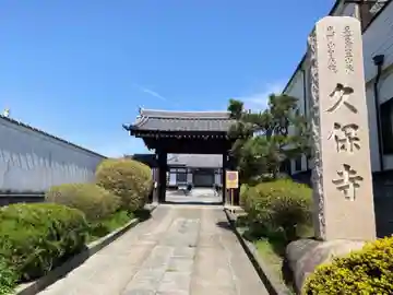 久保寺(埼玉県)