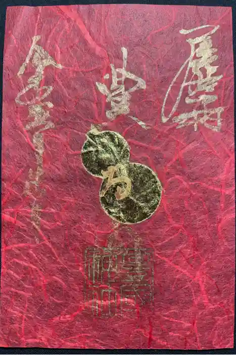 豊國神社の御朱印