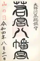 若宮八幡宮 の御朱印