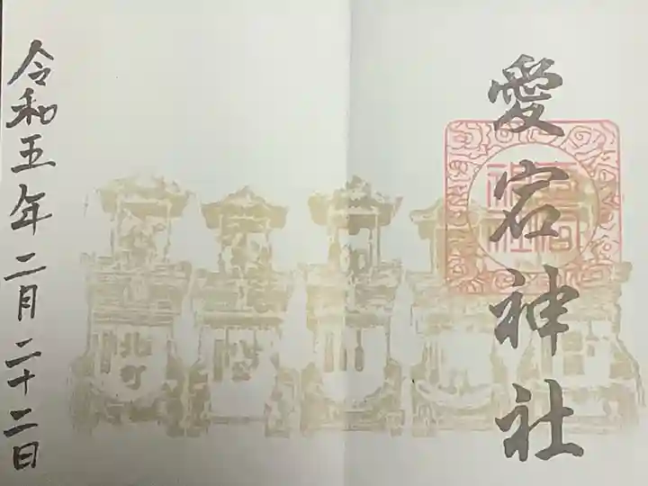 愛宕神社(横須賀)の御朱印