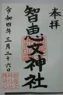 智恵文神社の御朱印