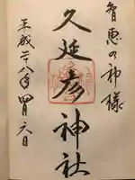久延彦神社の御朱印