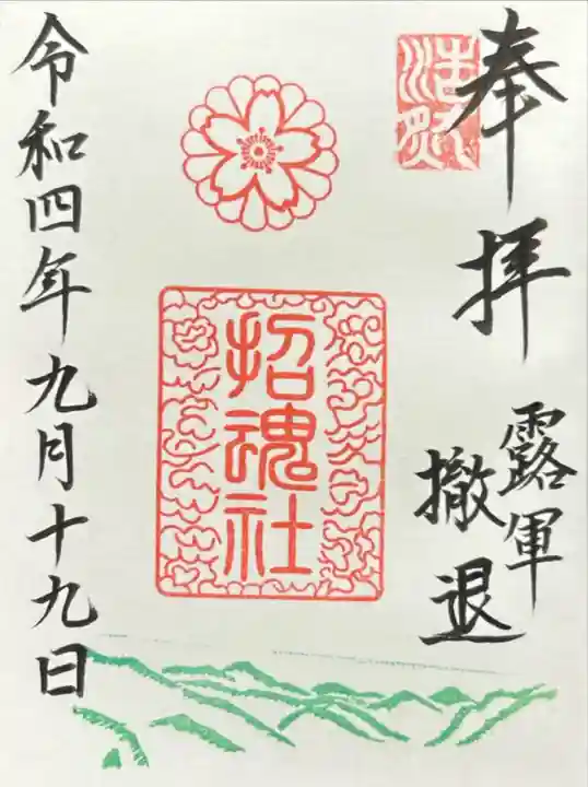 上田招魂社(長野県)