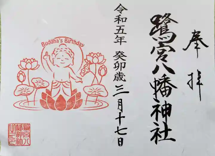 鷺宮八幡神社の御朱印