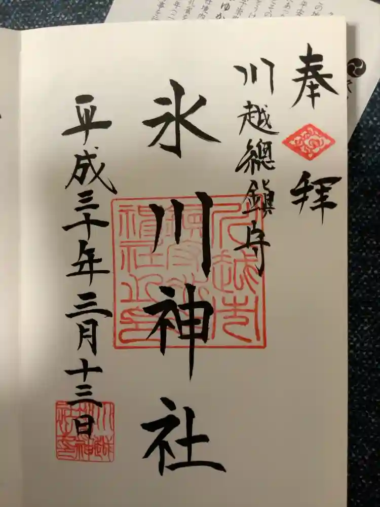 川越氷川神社の御朱印