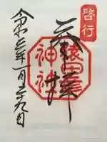 猿田彦神社の御朱印