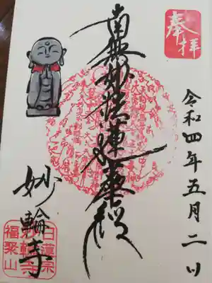 妙輪寺の御朱印