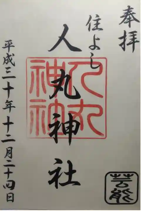 平成30年12月24日参拝