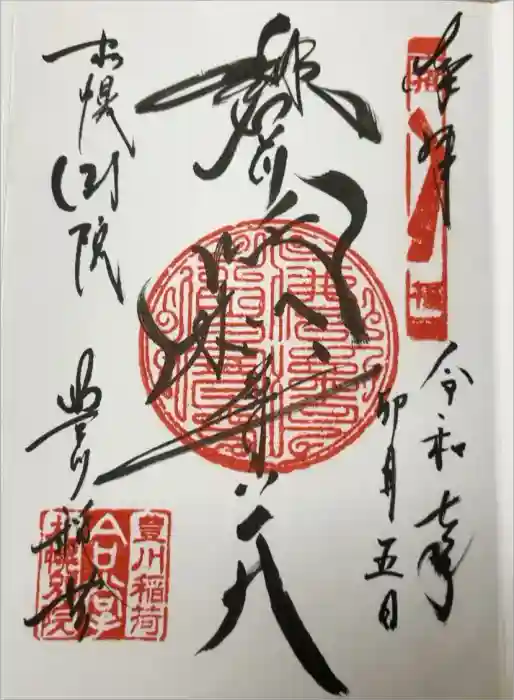 豊川稲荷札幌別院(玉宝禅寺)の御朱印