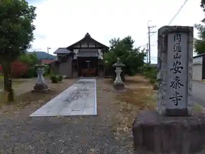 安泰寺(福井県)