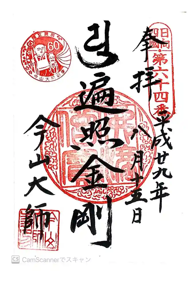 今山大師寺の御朱印